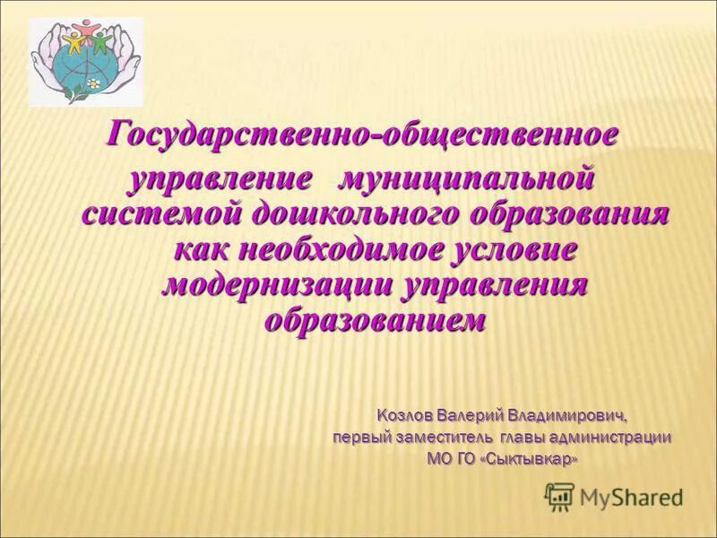Управление дошкольного образования. Дошкольное образование муниципальное управление. Дошкольное образование муниципальное управление. Менеджмент дошкольного образования презентация. Структурная модель управления доу схема.