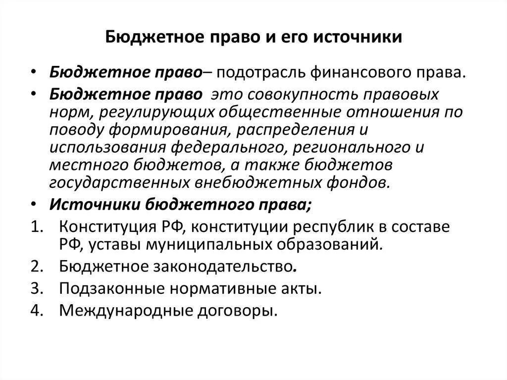 Финансово бюджетные полномочия. Бюджетное право РФ источники.