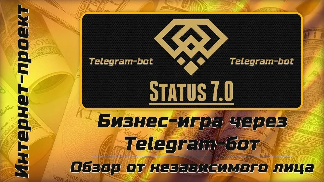 Статус бот. Статус 7.0. статусы про 7. status bot. статус 7.0 картинки.