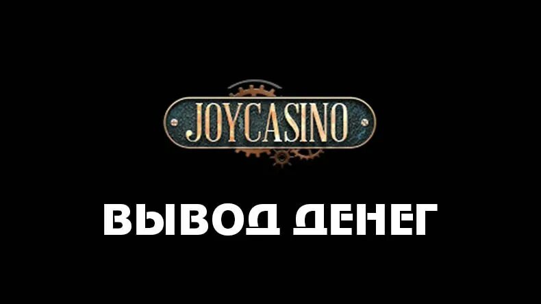 Проблемы с джойказино. Joycasino Мем. Джойказино прикол. Casino online. Как вывести деньги с Джой казино.