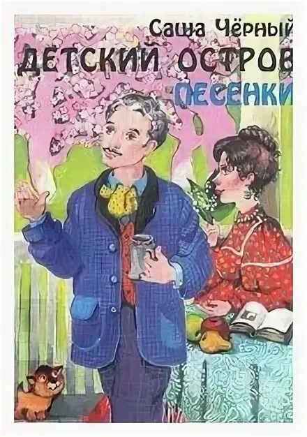 книга саши черного детский остров оглавление. аннотация к книге саши черного. книга саши черного оглавление детский остров содержание. саша черный детский остров оглавление. аннотация к книге саши черного детский остров.