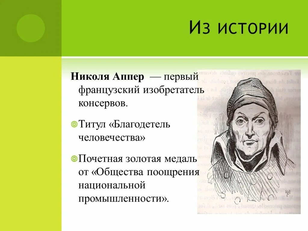 Франсуа аппер. Николя аппер изобретение. Николя франсуа аппер. Николя аппер консервы. Николас аппер.