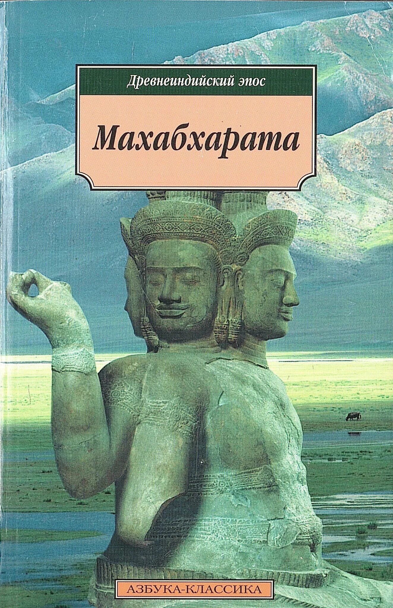 Махабхарата книга отзывы. Индийская книга Махабхарата. Махабхарата Азбука классика. Махабхарата эпос. Махабхарата Сказание о Великой битве бхаратов.