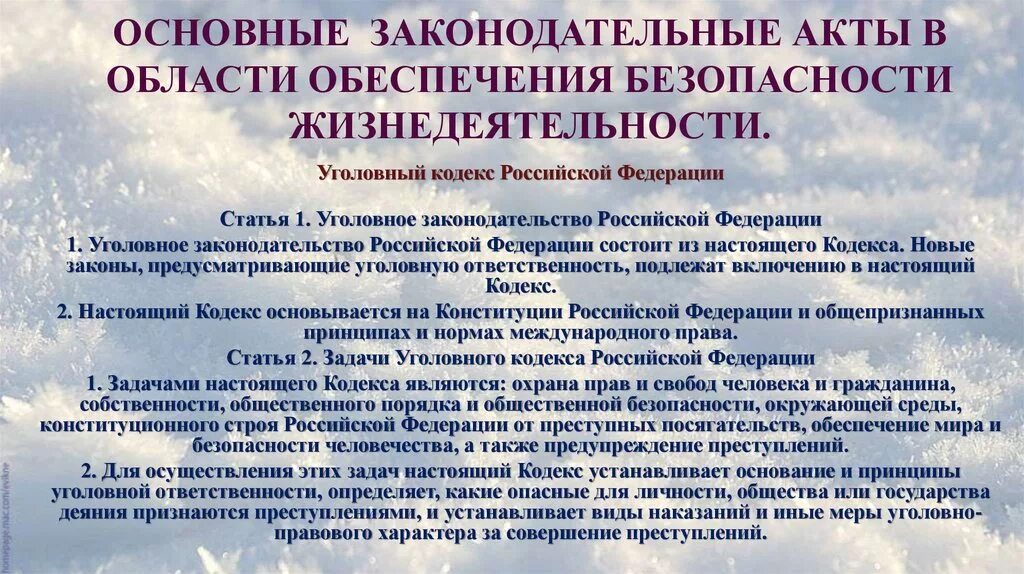 Законодательные акты включают. Важные законодательные акты в области обеспечения безопасности. Законодательные акты в области БЖД. Основные правовые акты в области обеспечения безопасности России. Нормативно правовые акты в сфере безопасности жизнедеятельности.