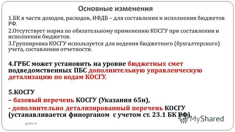 65н. увеличение стоимости материальных запасов косгу. 65н косгу. косгу бюджетных учреждений. подразделения бюджетной классификации рф.