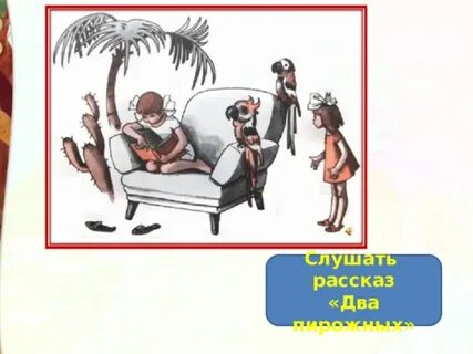 Произведение 2 пирожных