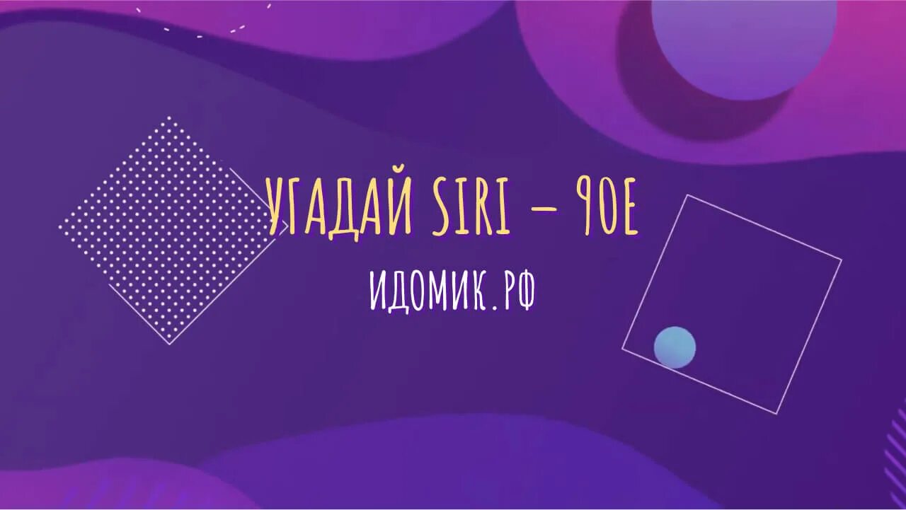 Угадай песни 90. Сири 90. Конкурс Угадай для ведущего. Угадай по голосу. Угадай песни 90 х