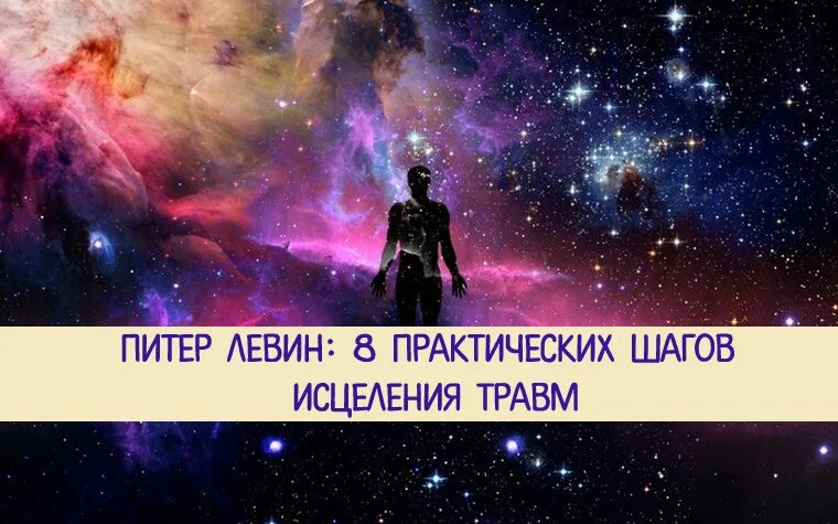 Исцеление психологической травмы. 8 Этапов исцеления от травмы. Питер Левин психолог. Питер Левин исцеление от травмы. Стадии исцеления