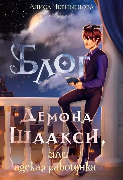 Читать алису чернышову