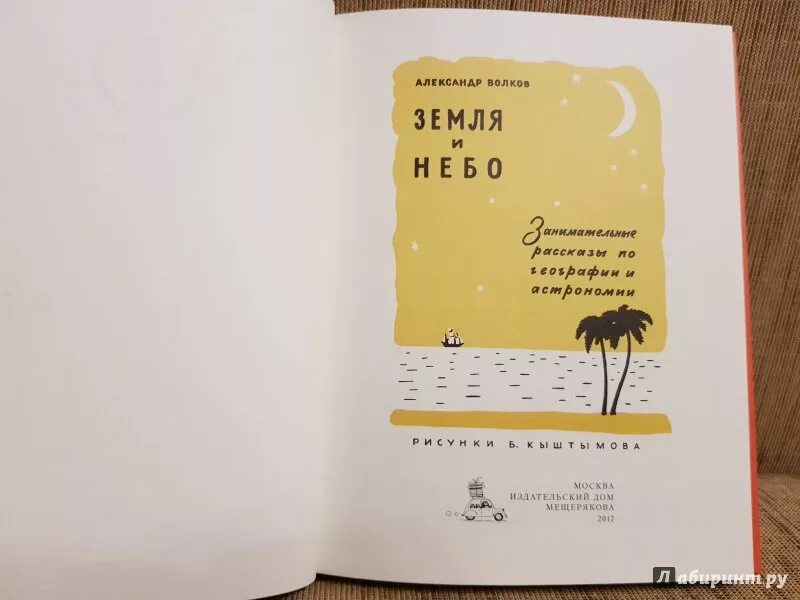 Книга земля и небо Волков. Земля и небо Волков иллюстрации.