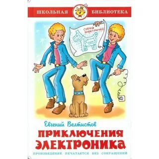 Е велтисов приключения электроника