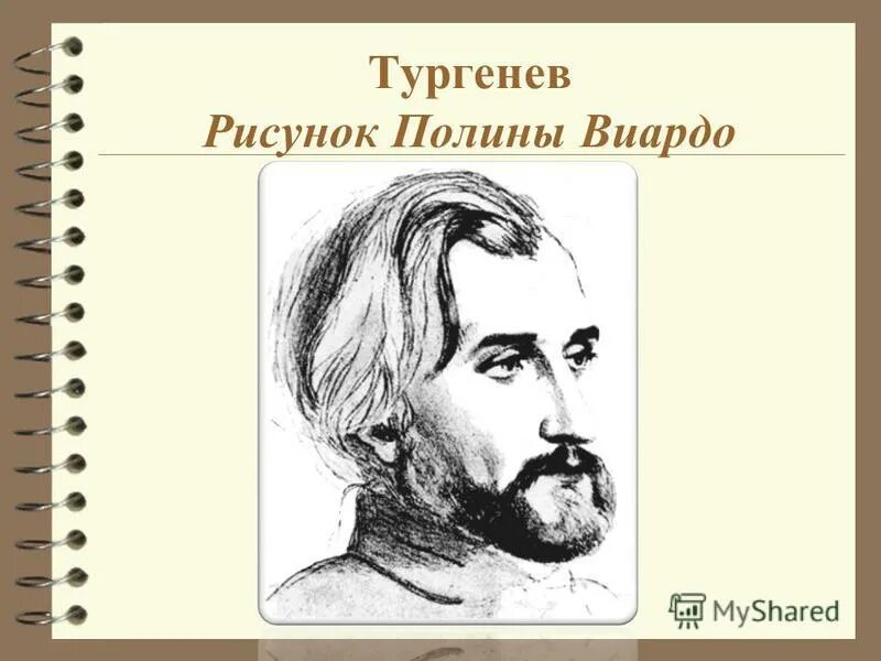 Тургенев нарисовать