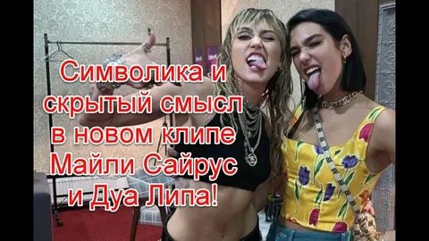 Майли сайрус и дуа