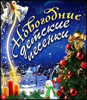 Новогодние песенки из мультиков. Новогодние песенки. Список песен про новый год. Список новогодних песен для детей. Книга новогодние песенки.