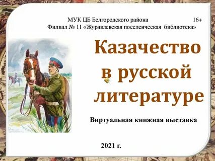 Судьба казачества