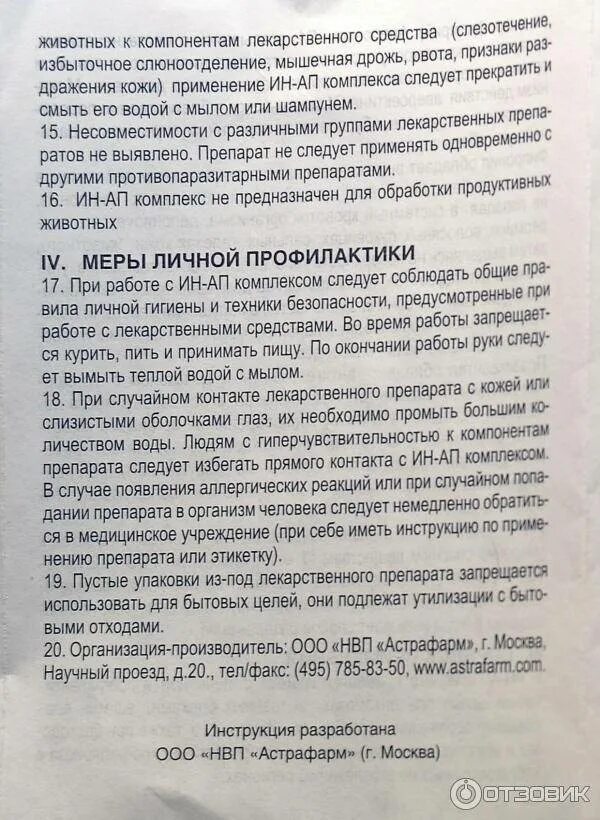 Ин инструкция. Ин ап капли от блох инструкция. selehold капли для собак инструкция. таблетки экто. куртикол капли.
