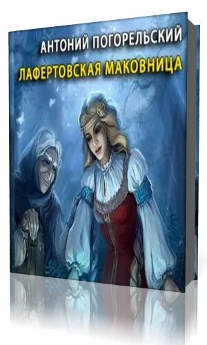 Лафертовская маковница анализ произведения. Лафёртовская маковница. Погорельский маковница. Лафертовская маковница книга книги Антония Погорельского. «Лафертовская маковница» (1825).