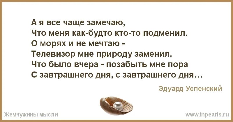 А Я всё чаще замечаю. Я всё чаще замечаю как будто кто-то подменил. А Я всё чаще замечаю что меня как. Телевизор мне природу заменил. Я жил не замечая что меня