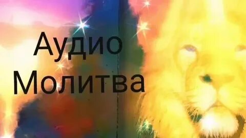 Молитва звук
