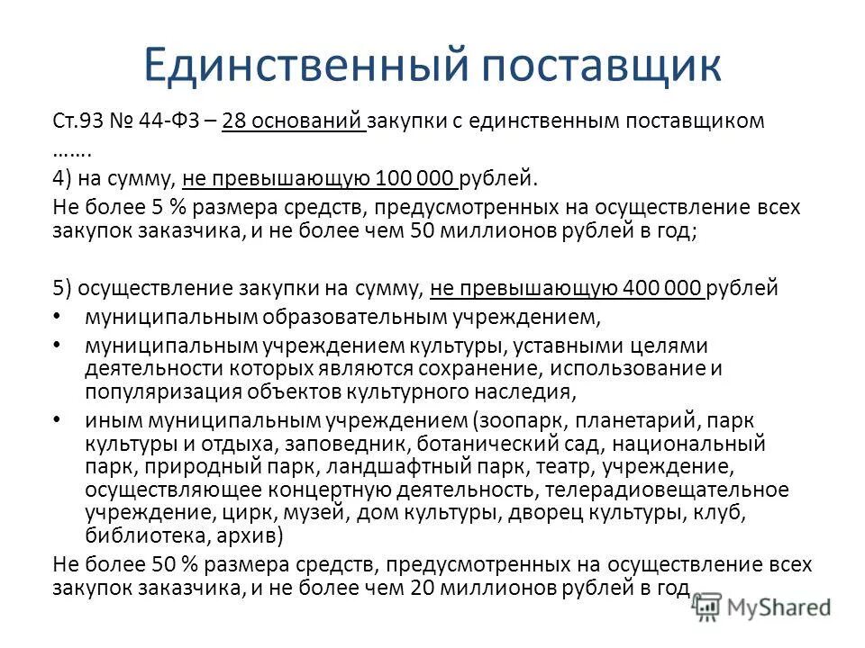 Заключение договора с единственным поставщиком по 44-ФЗ. Единственный поставщик. Конкурентные способы определения поставщиков. Договор по результатам конкурентной закупки