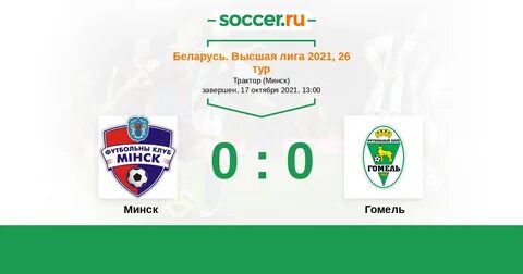 Счет матча минск