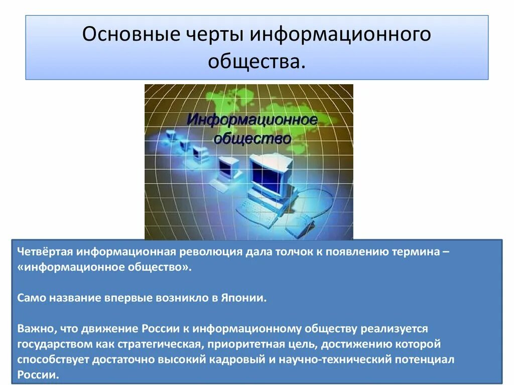 Причины возникновения информационного общества. Информационное общество. Черты информационного общества. Черты современного информационного общества. Основные черты информационного общества Информатика.