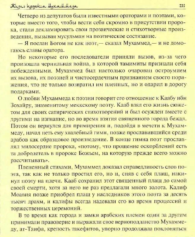 Книга жизнь пророков читать. Сочинение жизнь пророка Мухаммеда. Жизнь пророка Мухаммеда текст. Жизнь описание пророка Мухаммада. История жизни пророка Мухаммеда книга.