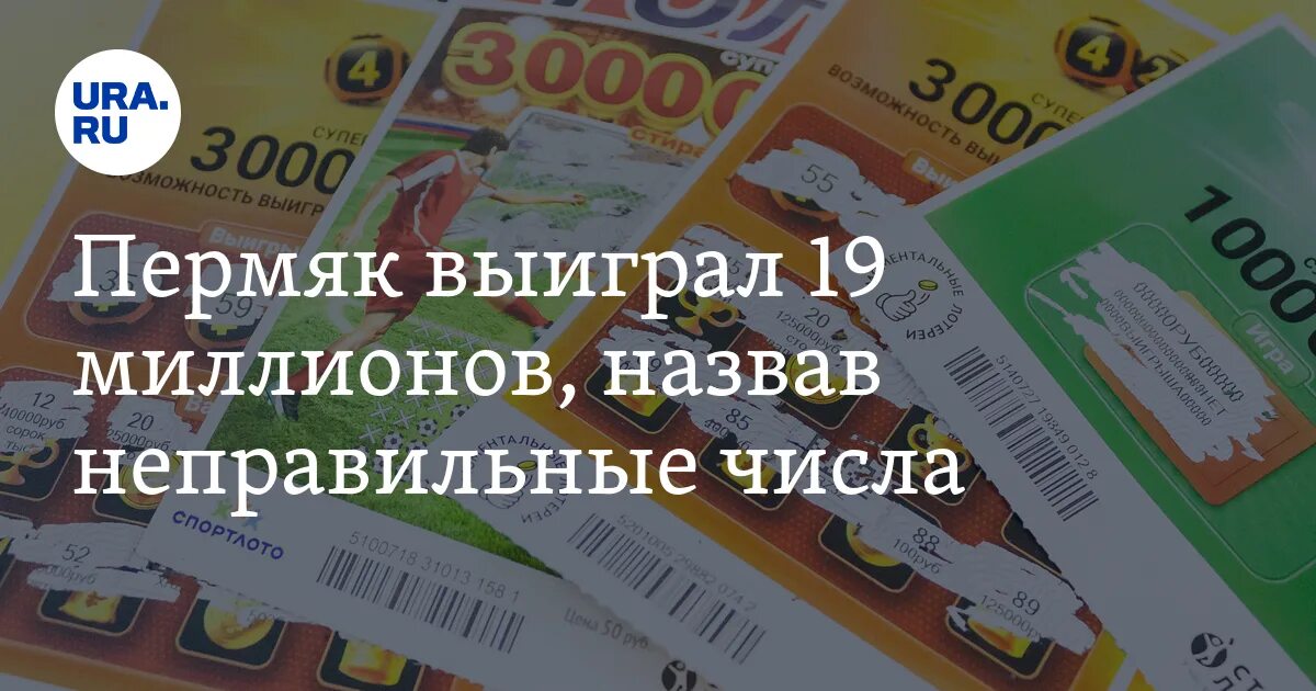 1 19 млн. ПЕРМЯК выиграл в лотерею. ПЕРМЯК выиграл в лотерею 2022. Десять миллионов 19.04.2014. Лотерейка выигрыш в 5 миллионов Саранск.