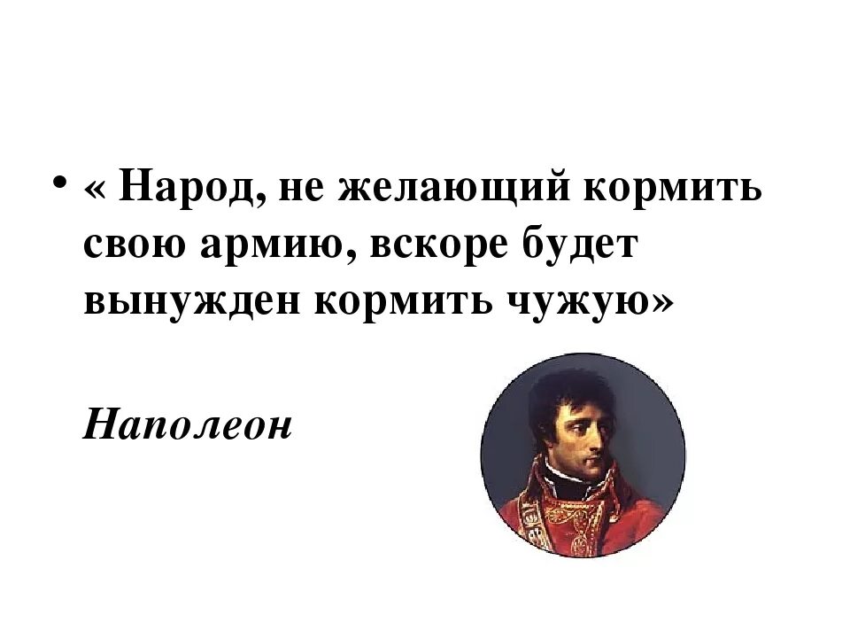 Кто первым произнес слова. Не хочешь кормить свою армию будешь кормить чужую кто сказал. Не будешь кормить свою армию. Кто не кормит свою армию будет кормить чужую. Кто не хочет кормить свою армию.