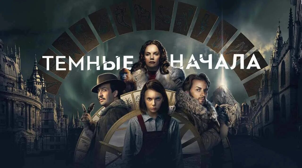 Мир дата выхода серий. Темные начала сериал. тёмные начала 4 сезон дата.