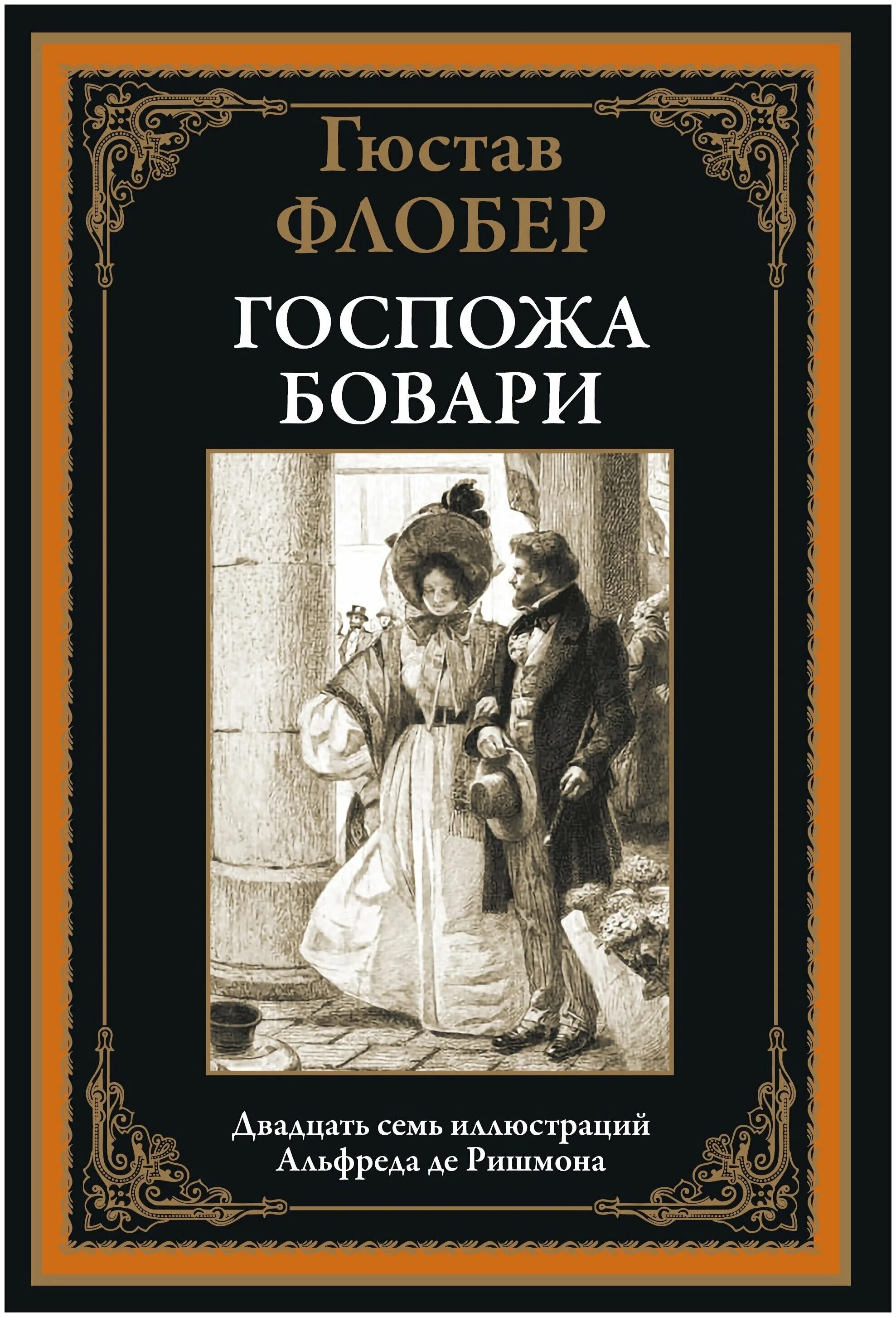 Флобер госпожа. Издательство СЗКЭО госпожа Бовари. Госпожа Бовари Гюстав. Флобер госпожа Бовари. Мадам Бовари книга.