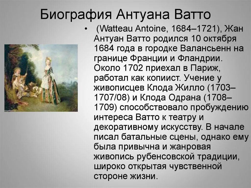 Антуан ватто (1684-1721). Антуан ватто меццетен. Антуан ватто пьеро. Где родился антуан ватто. Где родился антуан ватто.