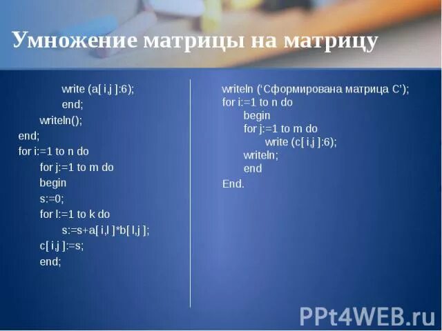 Программы матрицы паскаль. Сложение матриц Паскаль. Матрица Pascal. Умножение матриц в Паскале. Паскаль умножение чисел.