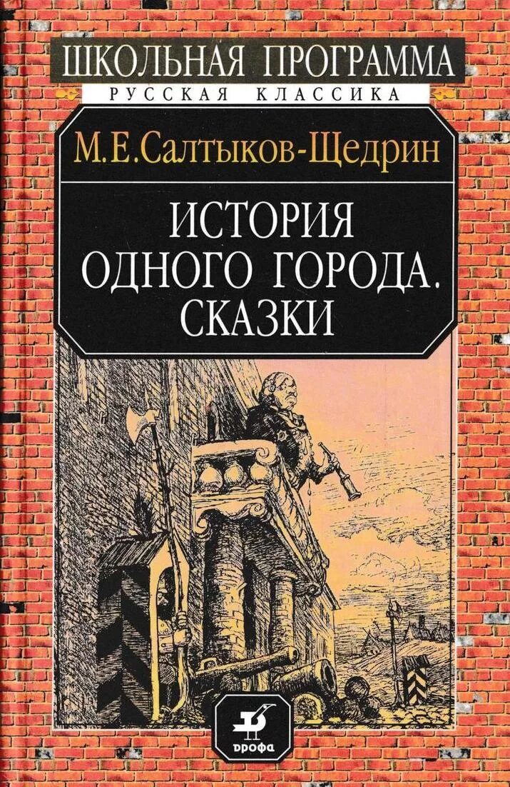 Читать историю одного города. Читать михаил евграфович салтыков-щедрин история одного города. история одного города салтыков щедрин. история одного города книга. м.е.салтыков щедрин история одного города про что книга.