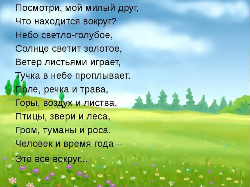 Посмотри посмотри вокруг слова. Стихи о природе. Детские стихи о природе. Стихотворение о природе для детей. Стихи о природе короткие.