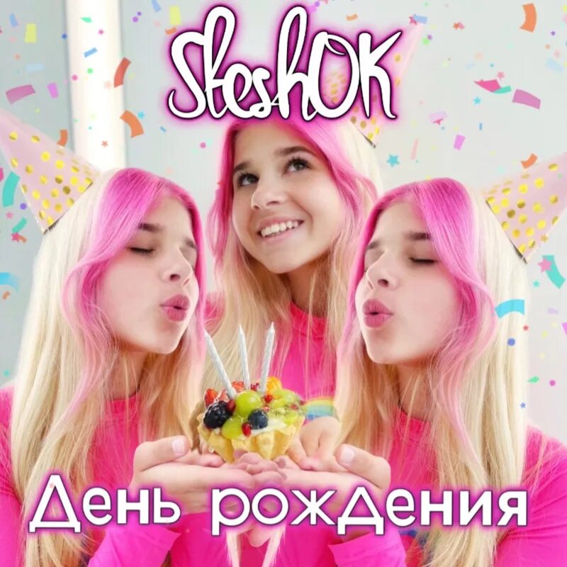 Steshok блоггер. Steshok из likee. Флексим Steshok. Стеша из лайка Steshok. Включи стешу