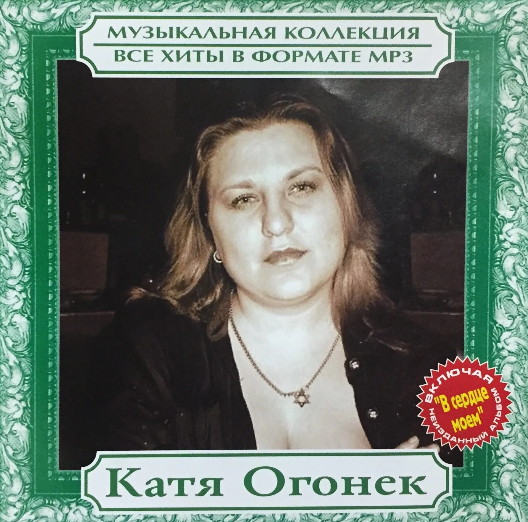 Катя огонёк. Певица шансона Катя огонек. Катя огонёк Питер. Катя огонёк 2000 год.