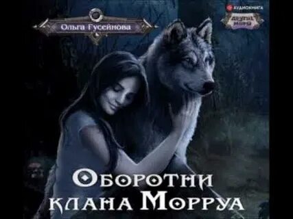 Клан морруа