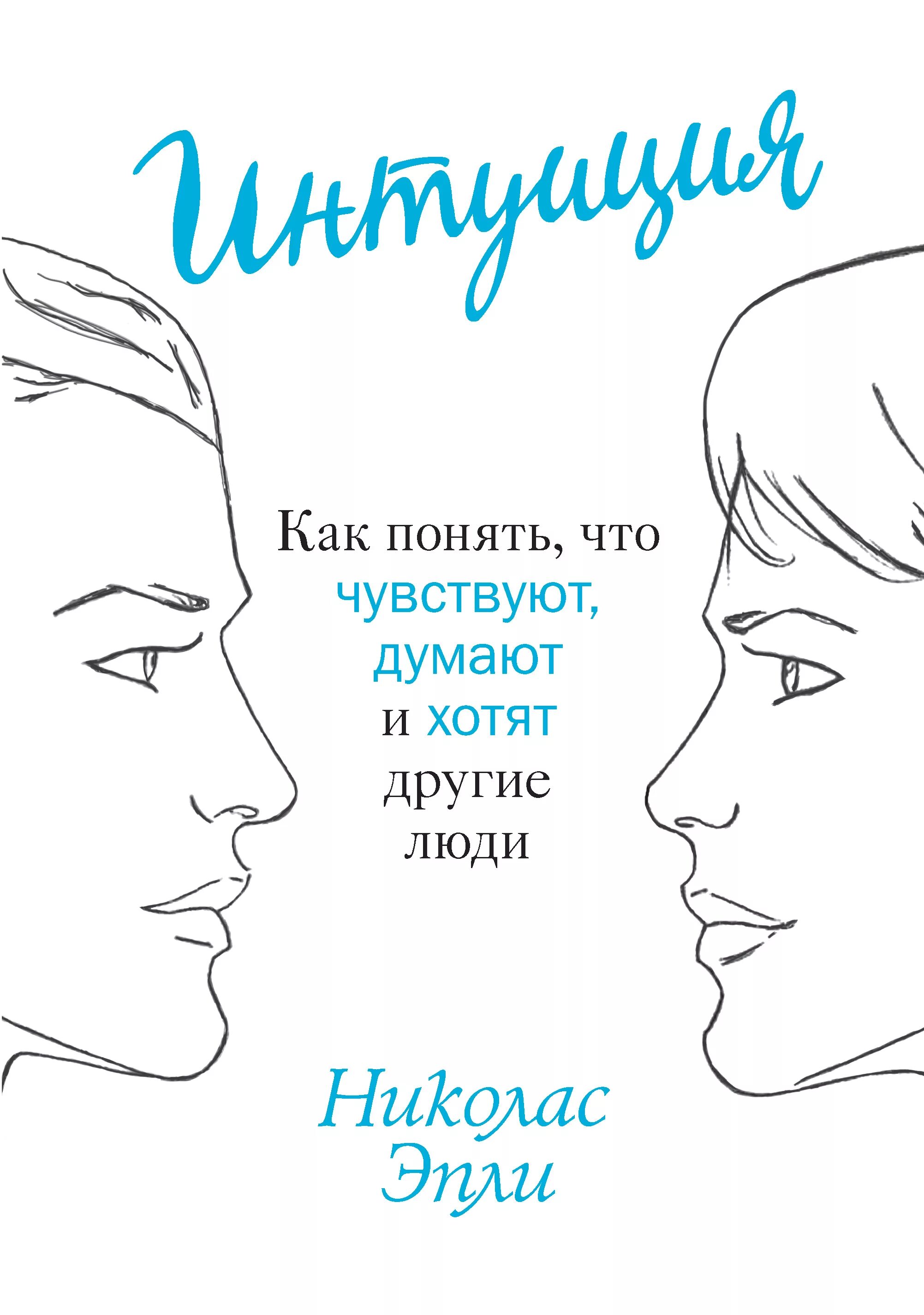 Интуитивно понять. Как понять. О чем думают люди. Как понять как. Как понять интуицию.