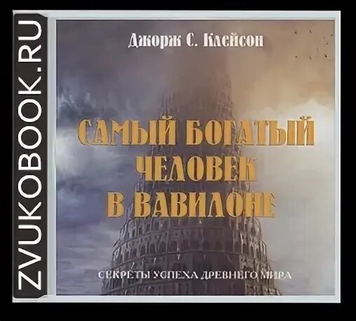 Вавилон аудиокнига слушать. Джордж клейсон. Маргита фигули вавилон читать онлайн. Язык вавилона. Вавилон аудиокнига слушать.