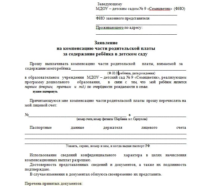 Заявление о назначении компенсации в детский сад образец. Заявление на выплату компенсации в детском саду. Заявление на компенсацию платы за детский сад образец. Заявление на возврат денежных средств за садик образец заполнения. Заявление на выплату денежных средств