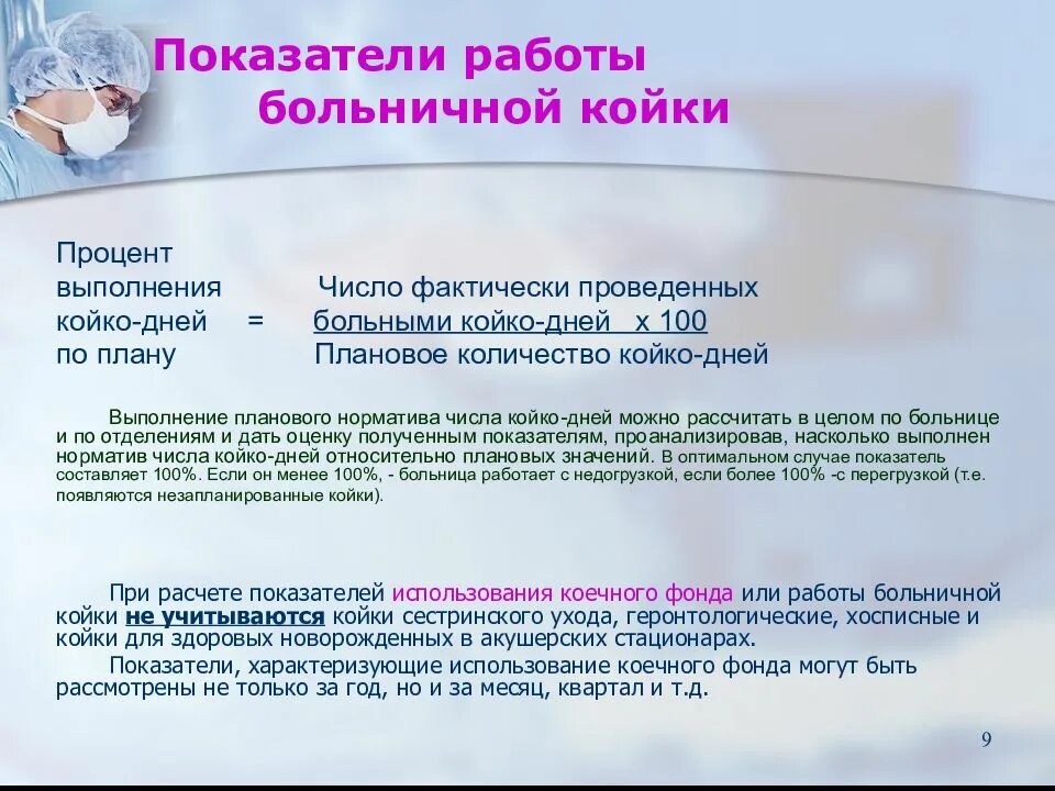 Число койко-дней, проведенных больными в стационаре. Показатели работы больничной койки. Число фактически проведенных больными койко-дней. Средний койко-день расчет. Среднегодовая койка в стационаре