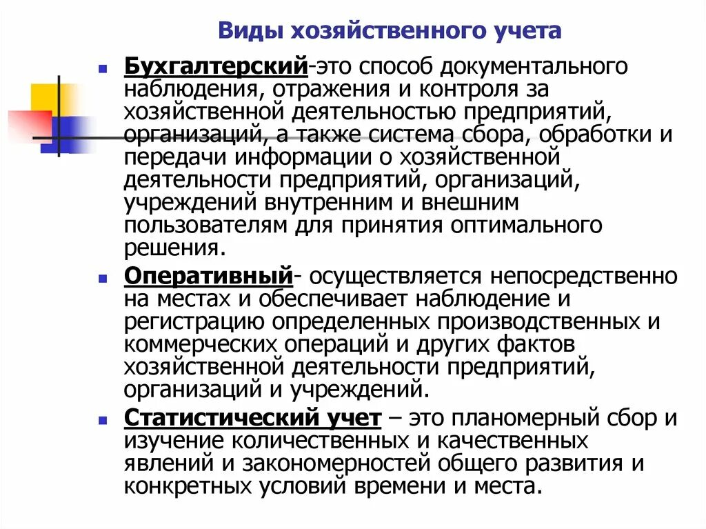 Виды хозяйственого учёта. Виды хоз учета. Виды Хозяйсвтенного учёта. Оперативный статистический и бухгалтерский учет. Состав хозяйственного учета