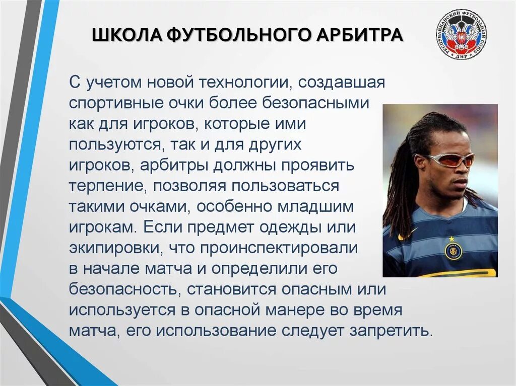 Как становятся футбольным судьей. Презентация арбитр в футболе. Мемы про футбольного арбитра судьи. Василий казарцев арбитр футбол. Игорь федотов судья.