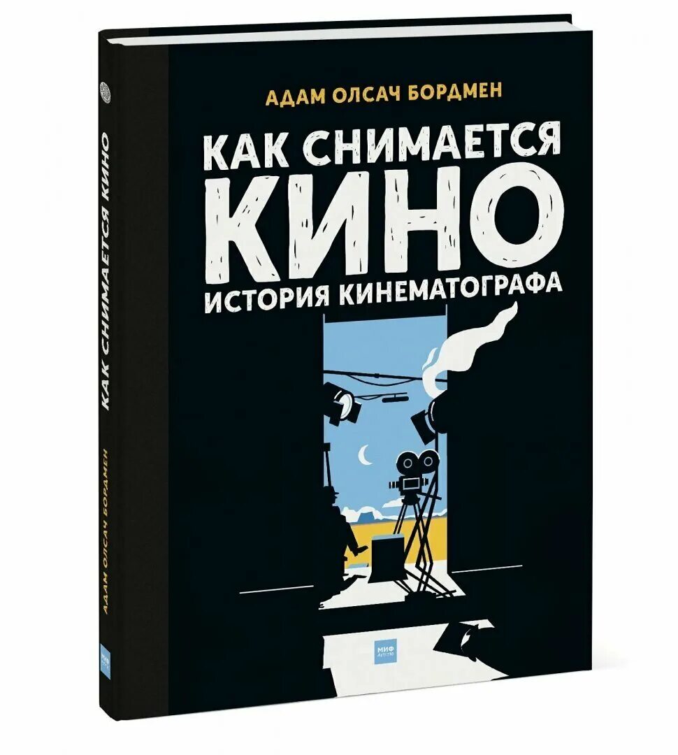 Кино всемирная история книга. Кино и книга. Политиздат. Теория и история кинематографа /. Книги про кинематограф.