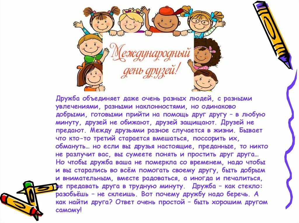Информация о дне друзей. День друзей история праздника. день друзей презентация. международный день дружбы презентация. 9 июня международный день друзей презентация.