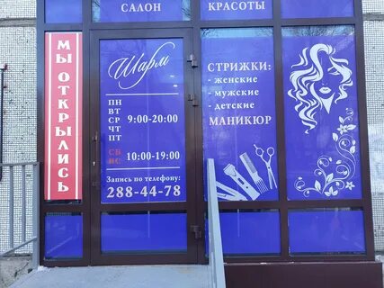 Парикмахерская шарм отзывы