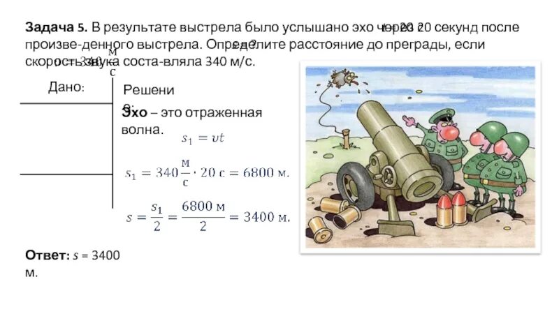 Громкость звука выстрела. Расстояние выстрела артиллерии в секундах. Расстояние до орудия по звуку выстрела. Дальность распространения звука. За 4 секунды звук в воздухе