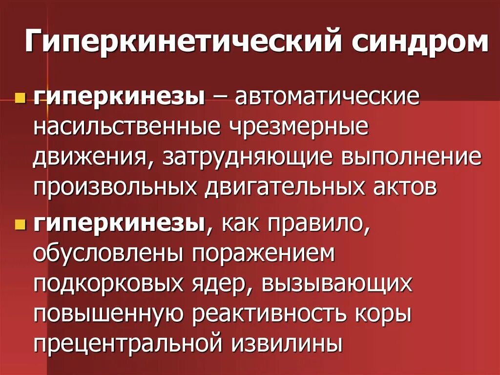 Синдром движений. Гиперкинетический синдром. гипотонически -гипокинетический синдром. гипергинетическийсиндром. гипотонически-гиперкинетический синдром симптомы поражения.