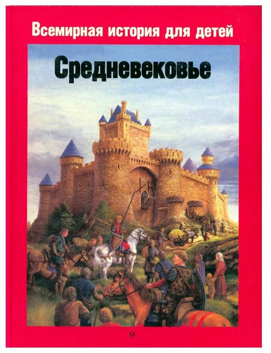 История средних веков купить. Энциклопедия для детей история средние века. Книга про средневековье для детей. Средние века книга обложка. Всемирная история средневековье.